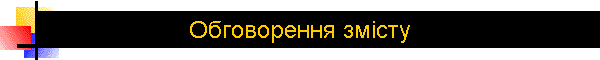 Обговорення змісту