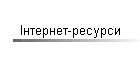 Інтернет-ресурси