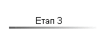 Етап 3