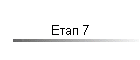 Етап 7