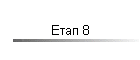 Етап 8