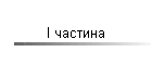 І частина