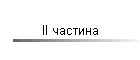 ІІ частина