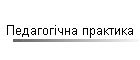 Педагогічна практика