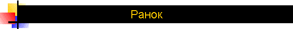 Ранок