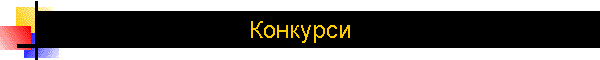 Конкурси