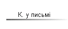 К. у письмі