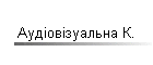 Аудіовізуальна К.