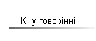 К. у говорінні