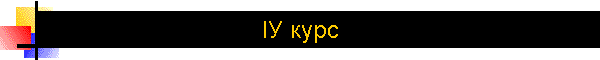 ІУ курс