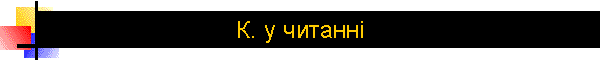 К. у читанні