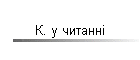 К. у читанні