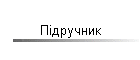 Підручник